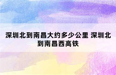 深圳北到南昌大约多少公里 深圳北到南昌西高铁